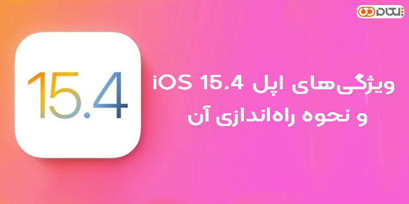 اپل iOS 15.4