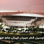 استادیوم لوسیل قطر