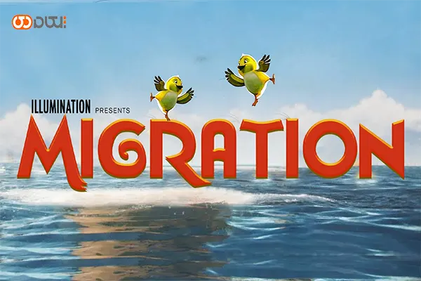 انیمیشن کوچ (Migration)