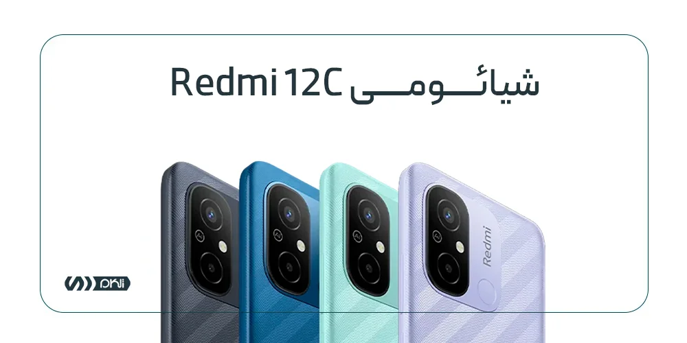 بهترین گوشی موبایل شیائومی Redmi 12C تا 10 میلیون