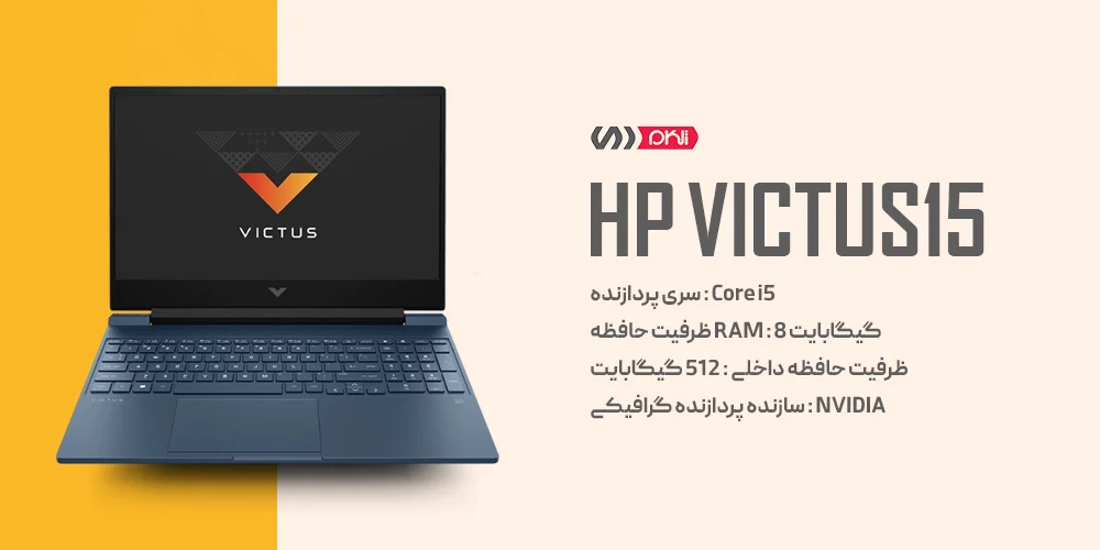 بهترین لپ تاپ بازار لپ تاپ HP  Victus 15- تلکام دی