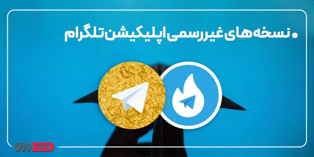 استفاده از نسخه‌های غیررسمی اپلیکیشن تلگرام