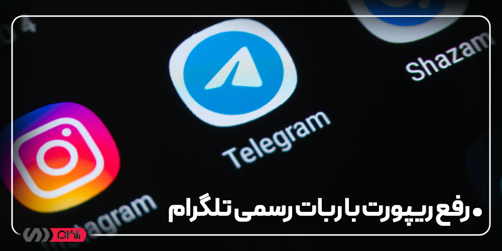 رفع ریپورت با ربات رسمی تلگرام