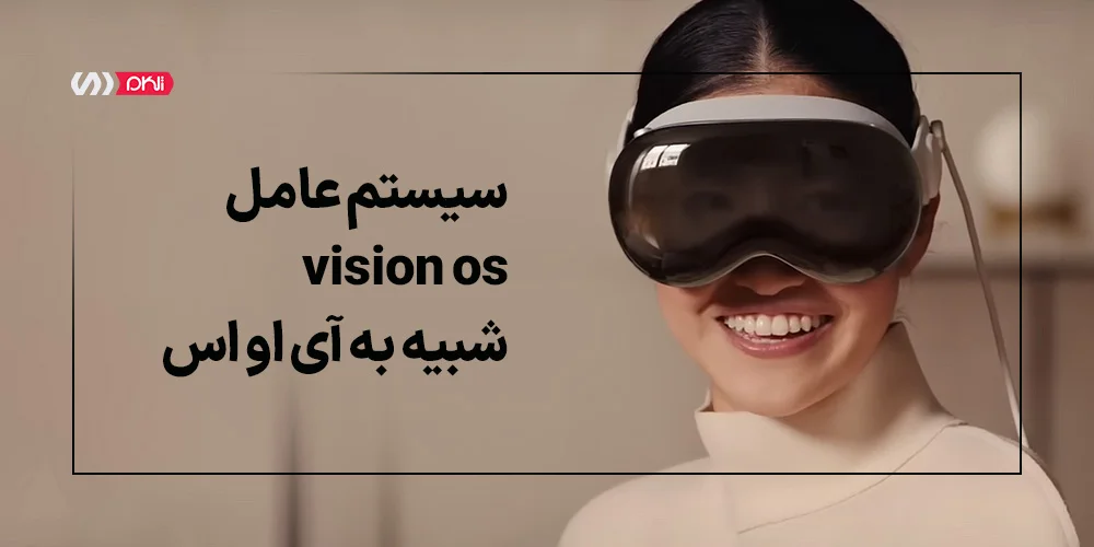 سیستم عامل VisionOS در هدست واقعیت مجازی vision pro شبیه به IOS 